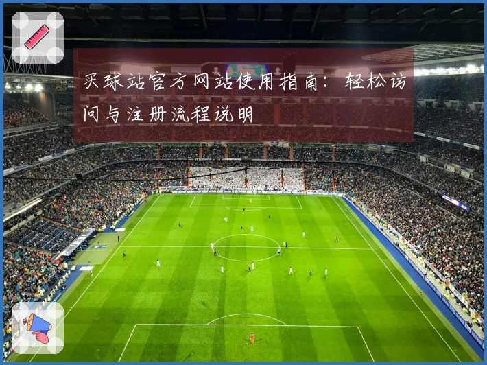 买球站官方网站使用指南：轻松访问与注册流程说明