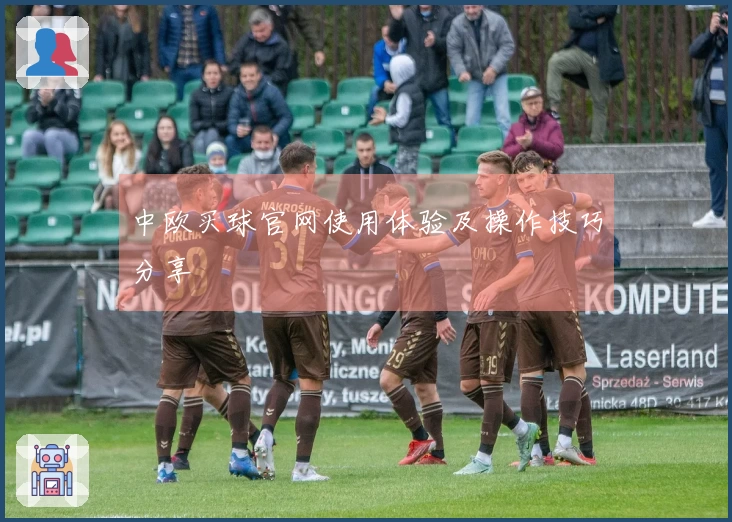 中欧买球官网使用体验及操作技巧分享