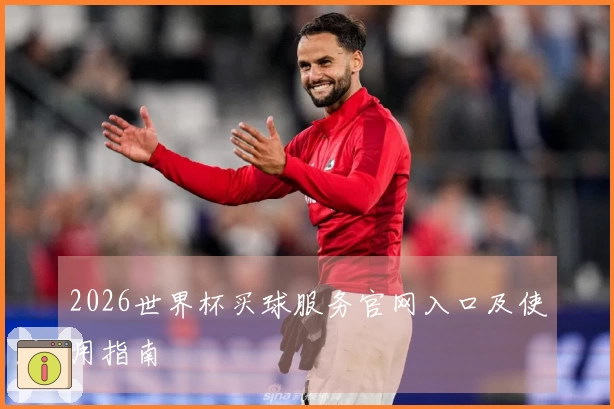 2026世界杯买球服务官网入口及使用指南