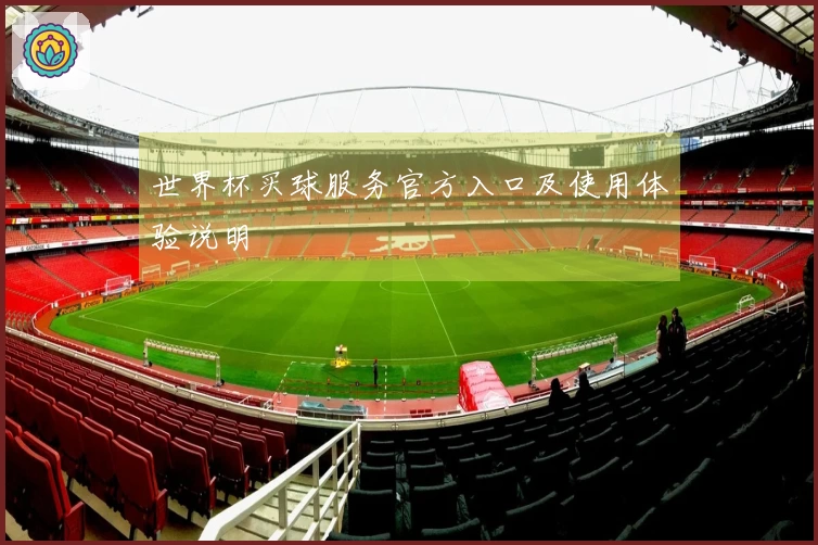 世界杯买球服务官方入口及使用体验说明