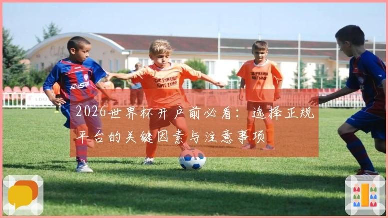 2026世界杯开户前必看：选择正规平台的关键因素与注意事项