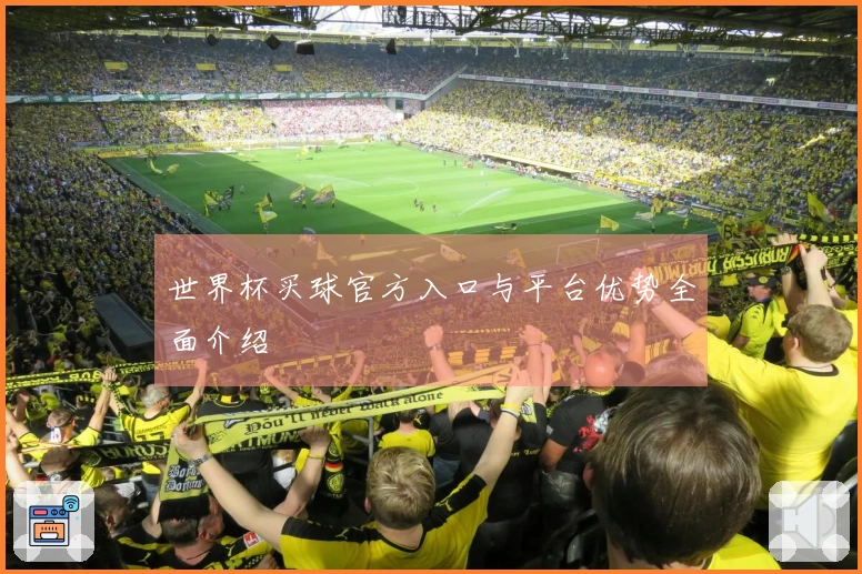 世界杯买球官方入口与平台优势全面介绍