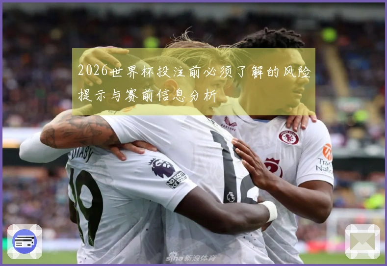 2026世界杯投注前必须了解的风险提示与赛前信息分析