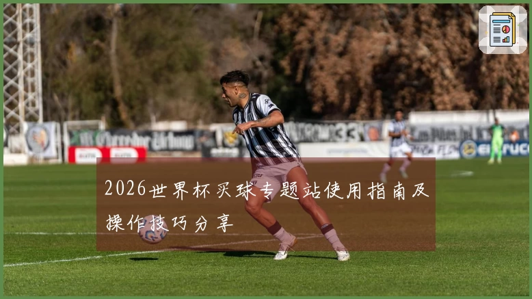 2026世界杯买球专题站使用指南及操作技巧分享