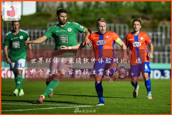 世界杯体彩竞猜软件体验对比，选哪个更适合你的投注需求？