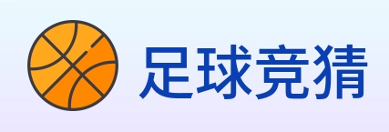 足球竞猜 Logo